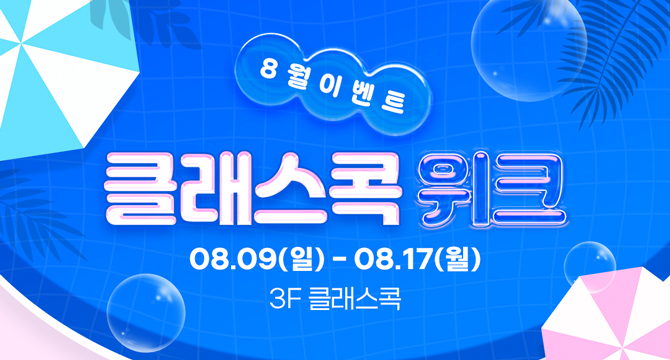 8월 이벤트
클래스콕 위크
8월 9일 일요일부터 8월 17일 월요일
3층 클래스콕