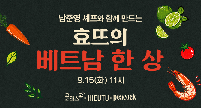 남준영 셰프와 함께 만드는
효뜨의 베트남 한 상
9월 15일 화요일 11시
클래스콕, 효뜨, 피코크