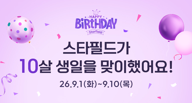 HAPPY BIRTHDAY STARFIELD
스타필드가 10살 생일을 맞이했어요!
26년 9월 1일 화요일부터 9월 10일 목요일