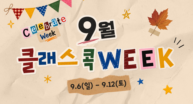 Celebrate Week
9월 클래스콕 WEEK
9월 6일 일요일부터 9월 12일 토요일
