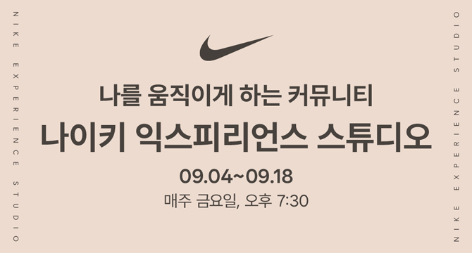 나를 움직이게 하는 커뮤니티
나이키 익스피리언스 스튜디오
9월 4일부터 9월 18일
매주 금요일, 오후 7시 30분