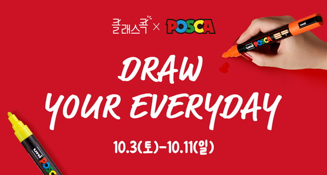 클래스콕, POSCA
DRAW YOUR EVERYDAY
10월 3일 토요일부터 10월 11일 일요일