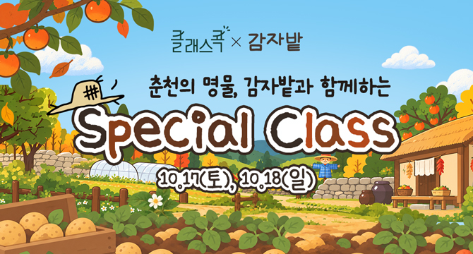 클래스콕, 감자밭
춘천의 명물, 감자밭과 함께하는
Special Class
10월 17일 토요일, 10월 18일 일요일