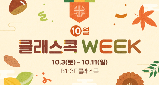 10월
클래스콕 WEEK
10월 3일 토요일부터 10월 11일 일요일
지하 1층, 3층 클래스콕