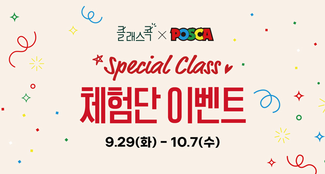 클래스콕xPOSCA
Special Class
체험단 이벤트
9월 29일 화요일부터 10월 7일 수요일