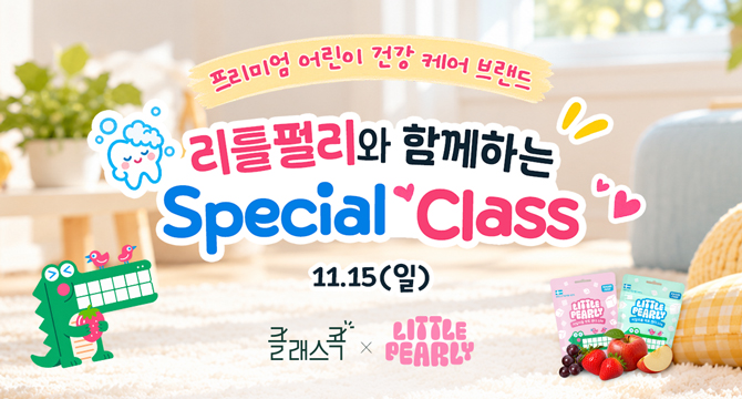 프리미엄 어린이 건강 케어 브랜드
리틀펄리와 함께하는 Special Class
11월 15일 일요일
클래스콕, LITTLE PEARLY