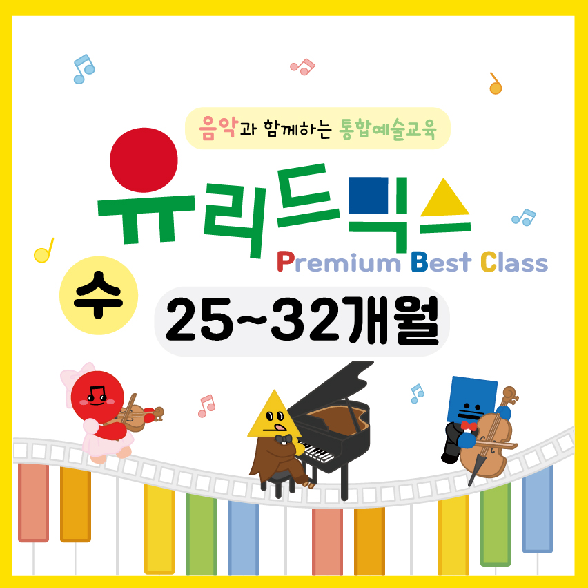 [1월/수] 유리드믹스 프리미엄 베스트 클래스의 썸네일 이미지입니다.