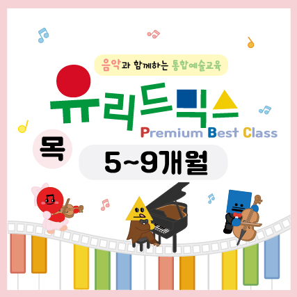 [1월/목] 유리드믹스 프리미엄 베스트 클래스의 썸네일 이미지입니다.