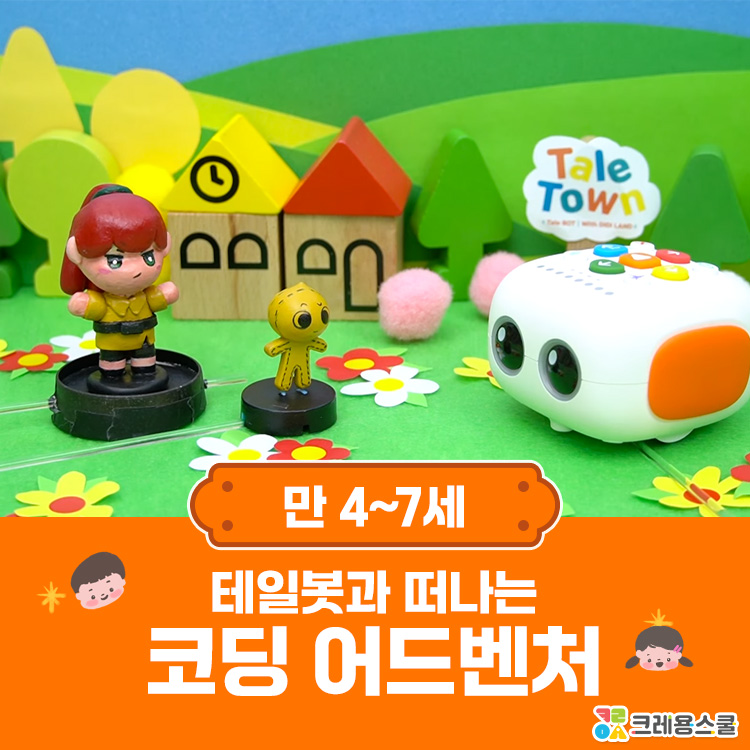 [🤖1월/일요 원데이]우리아이 첫 코딩, 테일봇 어드벤처의 썸네일 이미지입니다.