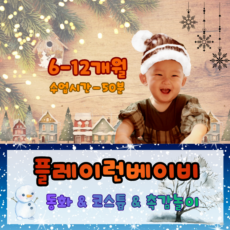 [1월/목] 동화 & 코스튬 & 촉감놀이 플레이런 베이비의 썸네일 이미지입니다.