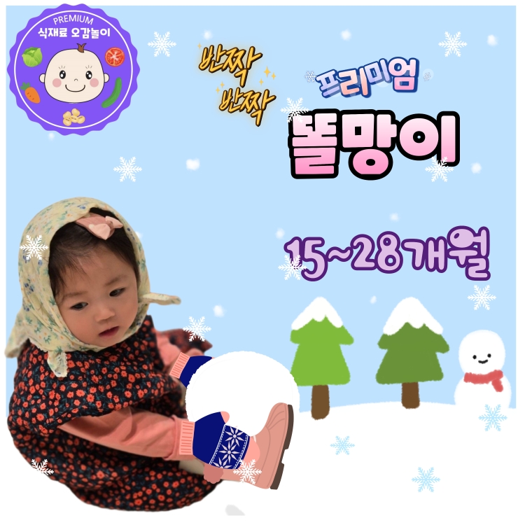 [1월/화]프리미엄 식재료오감놀이 반짝반짝 똘망이의 썸네일 이미지입니다.