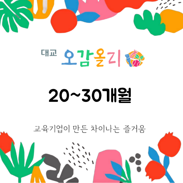 [1월/토]오감올리 (20~30개월)의 썸네일 이미지입니다.