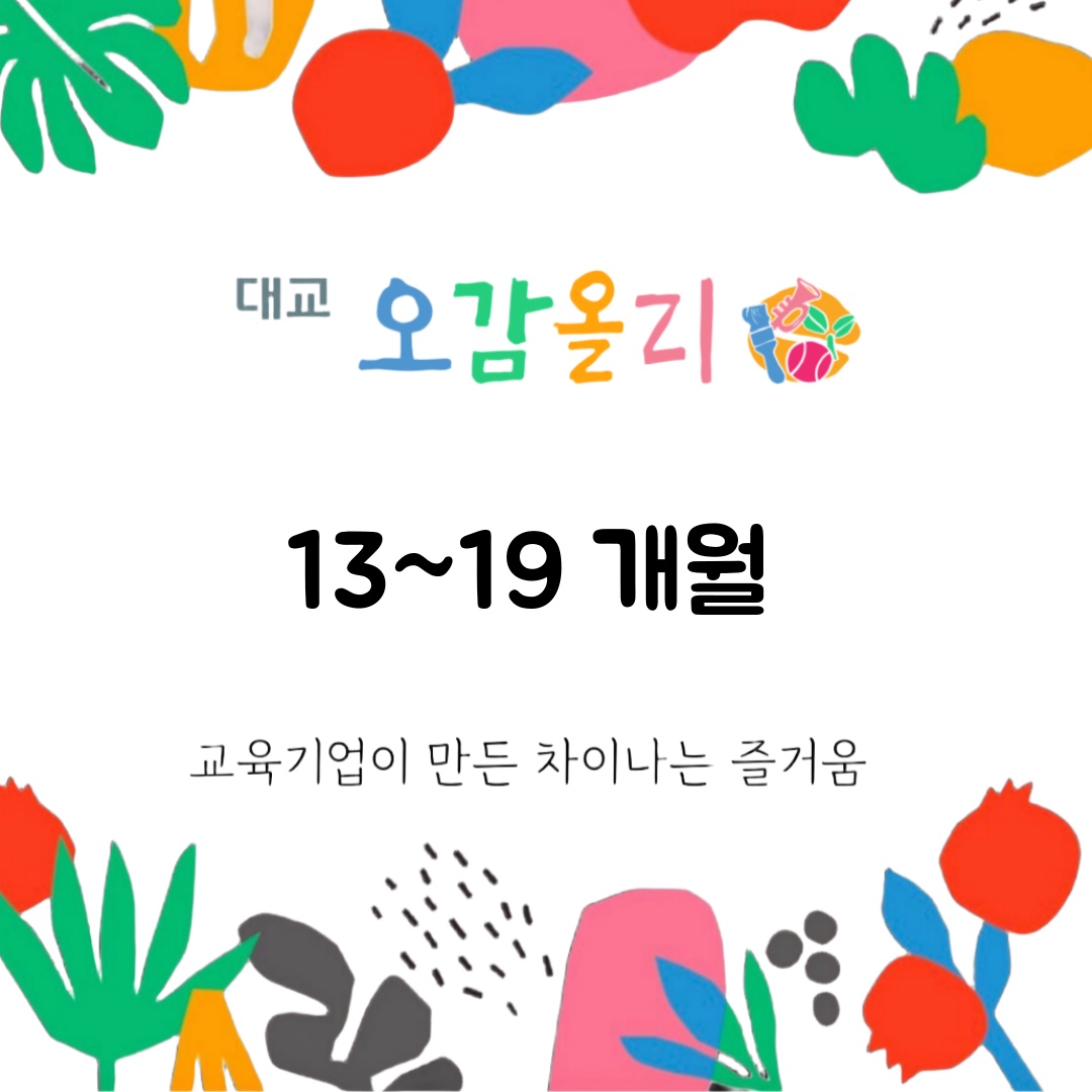 [1월/토]오감올리의 썸네일 이미지입니다.