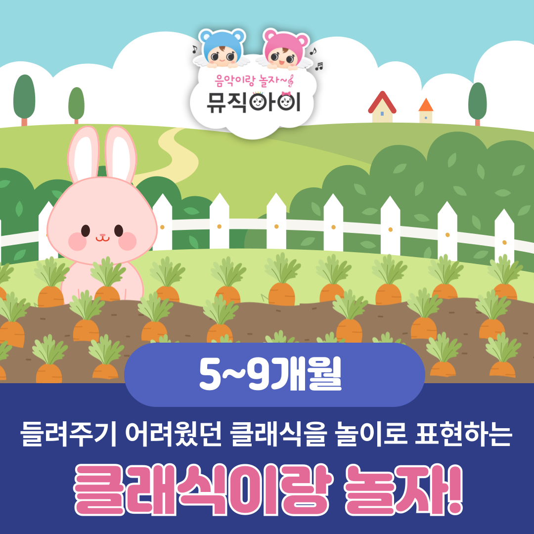 [패밀리특강] 클래식이랑 놀자! 뮤직아이 깡총토끼의 1번 썸네일 이미지입니다.
