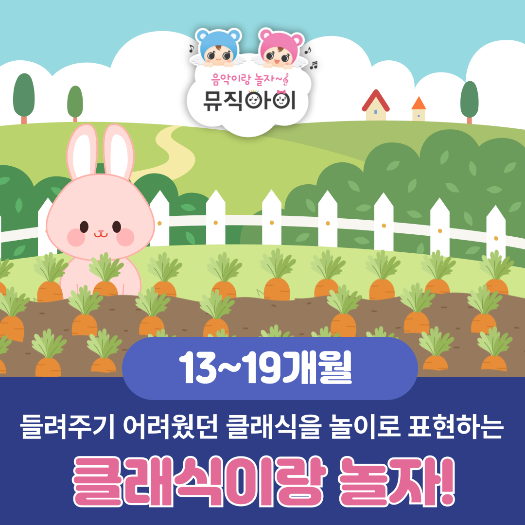 [패밀리특강] 클래식이랑 놀자! 뮤직아이 깡총토끼의 1번 썸네일 이미지입니다.