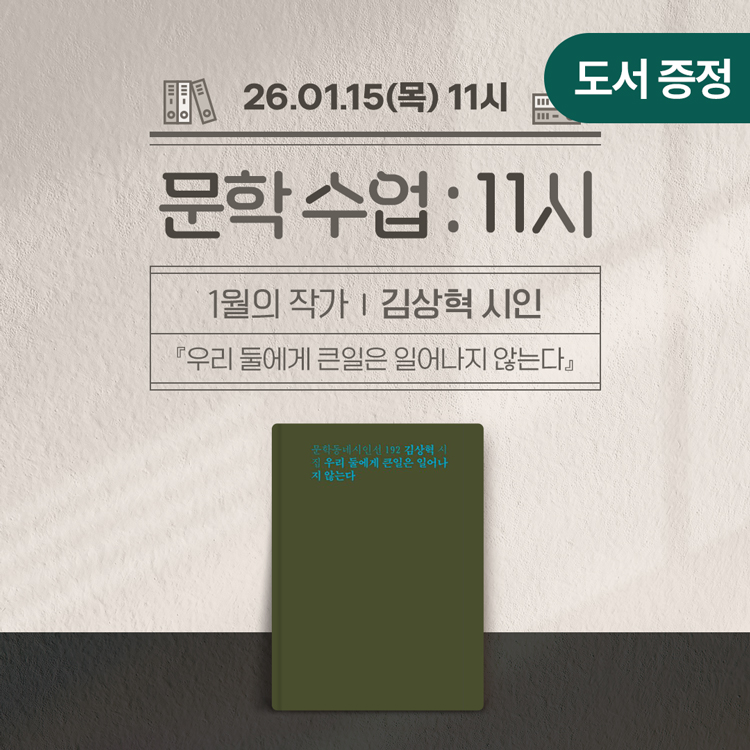 [문학 수업 : 11시] 📖 1월의 작가｜김상혁 시인 『우리 둘에게 큰일은 일어나지 않는다』의 썸네일 이미지입니다.