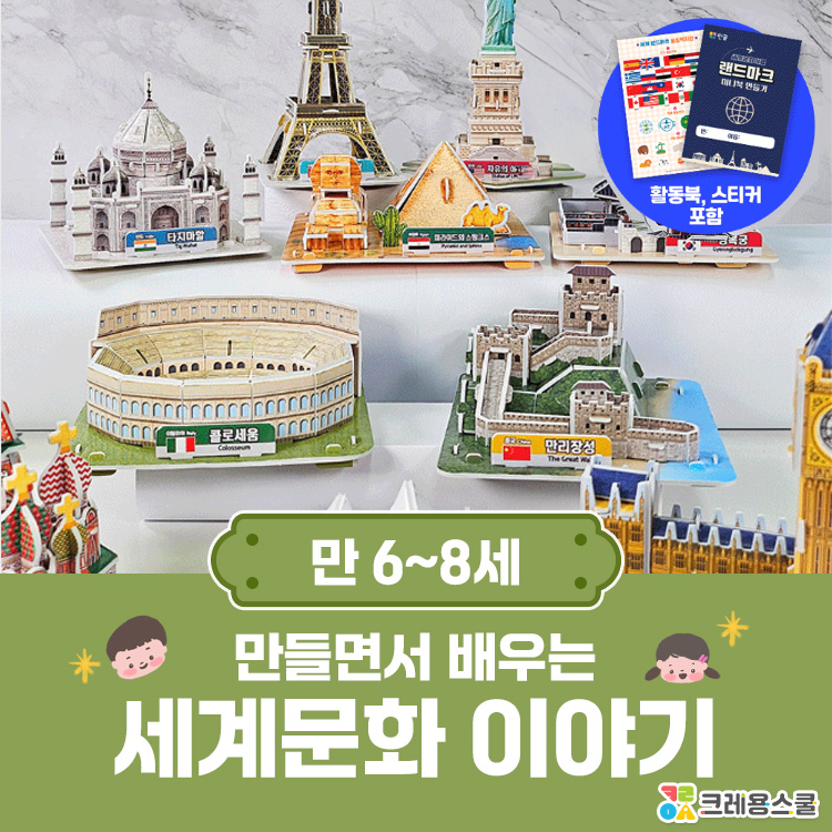 [2월/월요 원데이]🧳입체퍼즐로 떠나는 세계 문화 여행의 썸네일 이미지입니다.