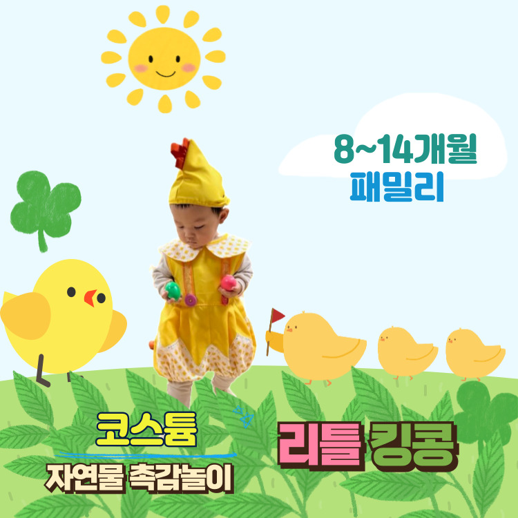 [1월/토요일패밀리] 코스튬 자연물 촉감놀이 리틀킹콩의 썸네일 이미지입니다.