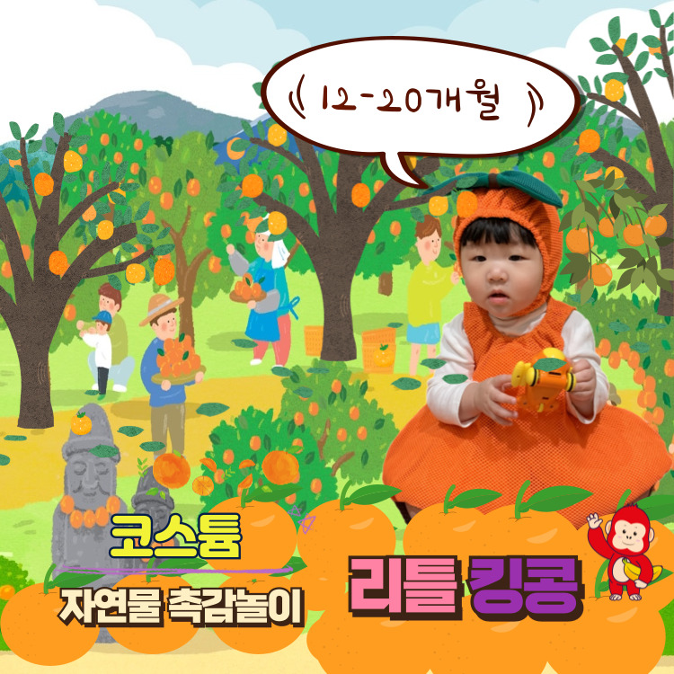 [2월/수]코스튬 자연물 촉감놀이 리틀킹콩 (12~20개월)의 썸네일 이미지입니다.