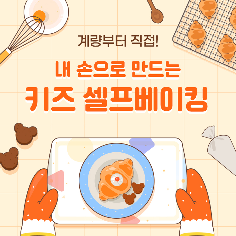 [2월❣️키즈/부모분리] 추억도 만들고 집중력도 기르는 키즈 베이킹 (만 7~12세)의 썸네일 이미지입니다.