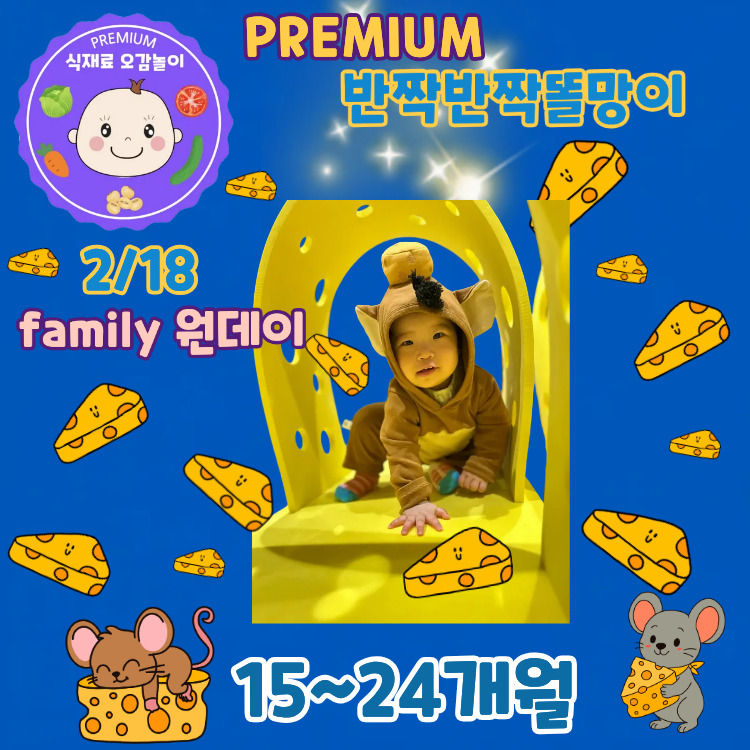 [2월/패밀리원데이] 프리미엄 식재료오감놀이 반짝반짝똘망이 (15~24개월)의 썸네일 이미지입니다.