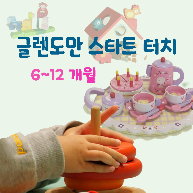 [4월/금] 글렌도만 영재교실 스타트 터치의 썸네일 이미지입니다.