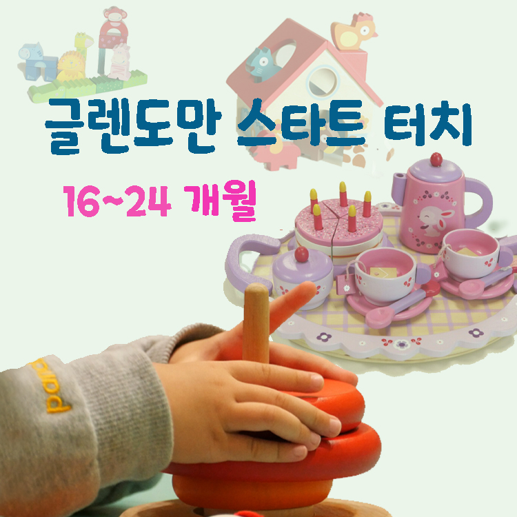 [4월/금] 글렌도만 영재교실 스타트 터치의 썸네일 이미지입니다.