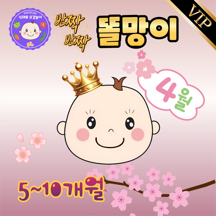 [4월/화]프리미엄 식재료오감놀이 반짝반짝똘망이의 썸네일 이미지입니다.