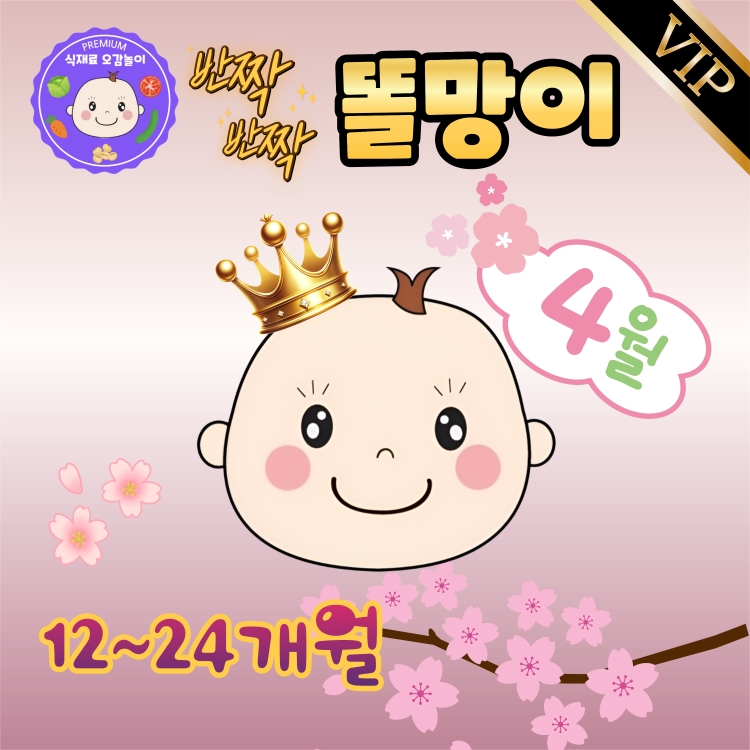 [4월/화] 프리미엄 식재료오감놀이 반짝반짝 똘망이의 썸네일 이미지입니다.