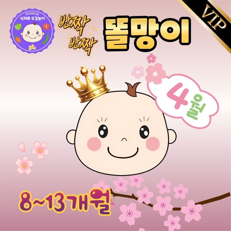 [4월/화]프리미엄 식재료오감놀이 반짝반짝똘망이의 썸네일 이미지입니다.