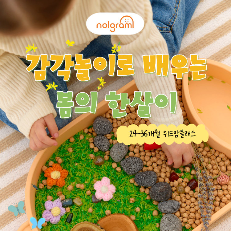 감각놀이로 배우는 봄의 한살이 with 놀그라미의 썸네일 이미지입니다.