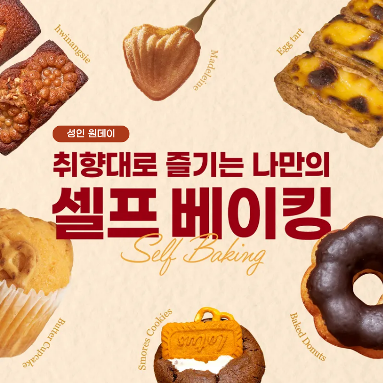 [3월🧁셀프베이킹/중학생이상] 다양한 베이킹을 골라서 나만의 특별한 디저트 (성인)의 1번 썸네일 이미지입니다.