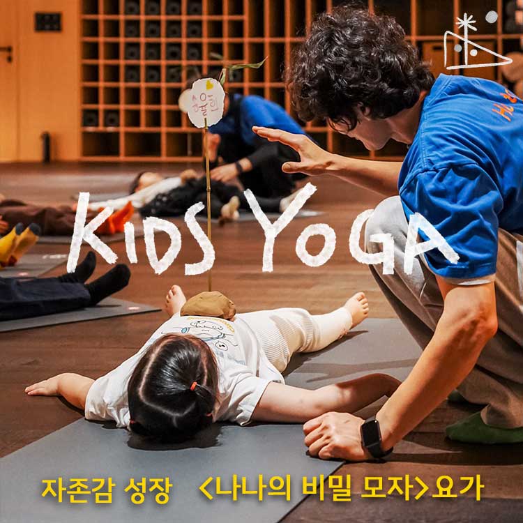 자존감 성장 〈나나의 비밀 모자〉 요가의 썸네일 이미지입니다