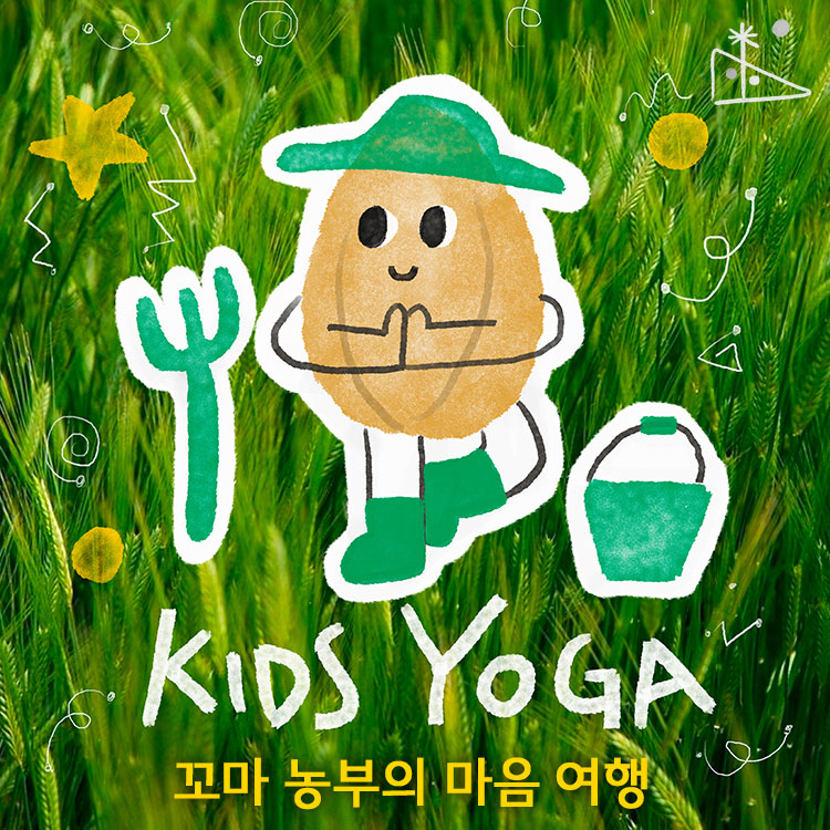 마인드 그로잉: 꼬마 농부의 성장 요가 (클래스콕 Only)의 썸네일 이미지입니다.