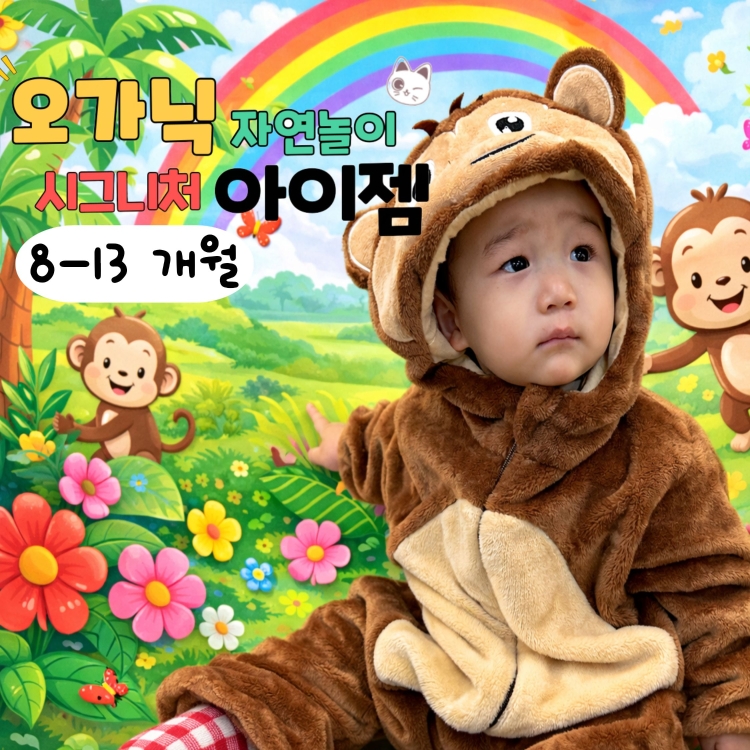 [5월/월]오가닉 자연놀이 시그니처 아이젬 (8~13개월)의 1번 썸네일 이미지입니다.