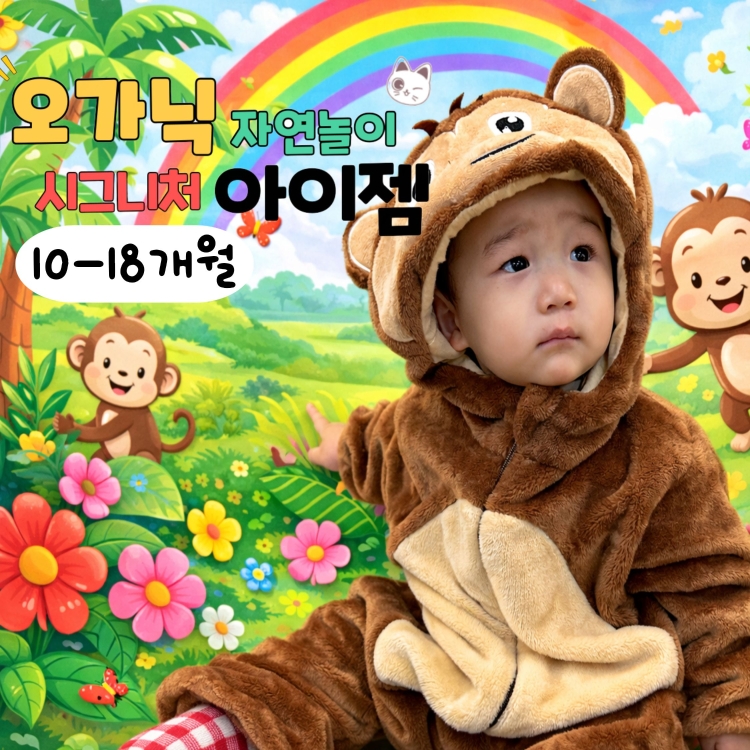 [5월/월]오가닉 자연놀이 시그니처 아이젬의 썸네일 이미지입니다.