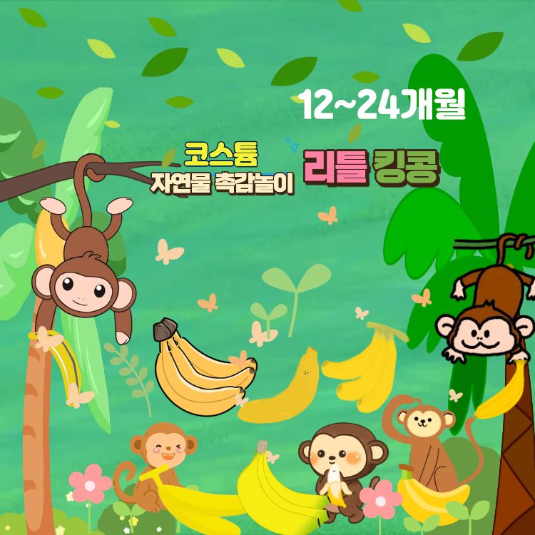 [5월/금]코스튬 자연물 촉감놀이 리틀킹콩의 썸네일 이미지입니다.