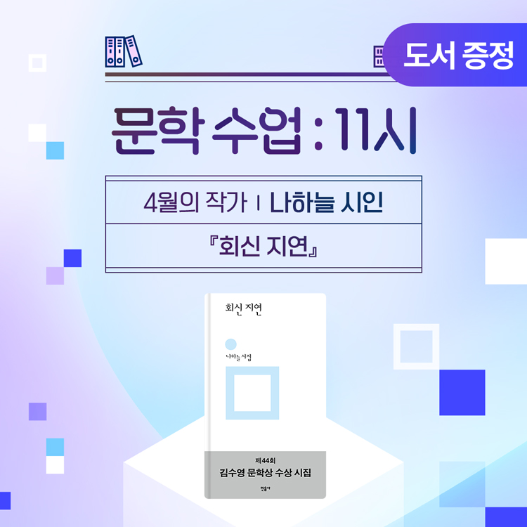 [문학 수업 11시] 4월 작가✒️ 나하늘 시인 『회신 지연』의 썸네일 이미지입니다.