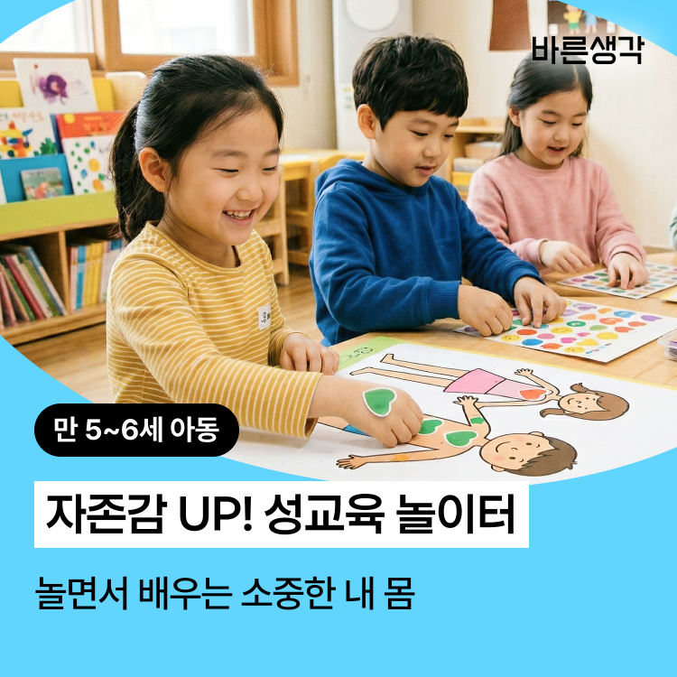 [4.26 원데이] 우리 아이 첫 성교육 : 소중한 몸 놀이터의 썸네일 이미지입니다.