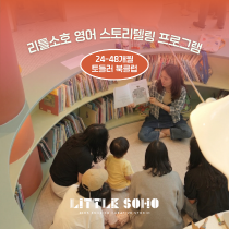 [5월/금] 리틀소호 영어 스토리텔링&아트 클래스의 썸네일 이미지입니다.