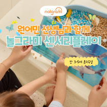 [5월 원데이/토] 원어민선생님과 함께하는 놀그라미 센서리플레이 (만 3~5세)의 썸네일 이미지입니다.