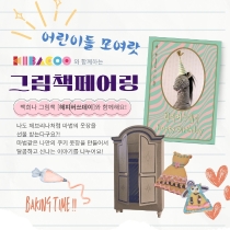 그림책레시피클럽｜마음을 담은 쿠키 옷장의 썸네일 이미지입니다.