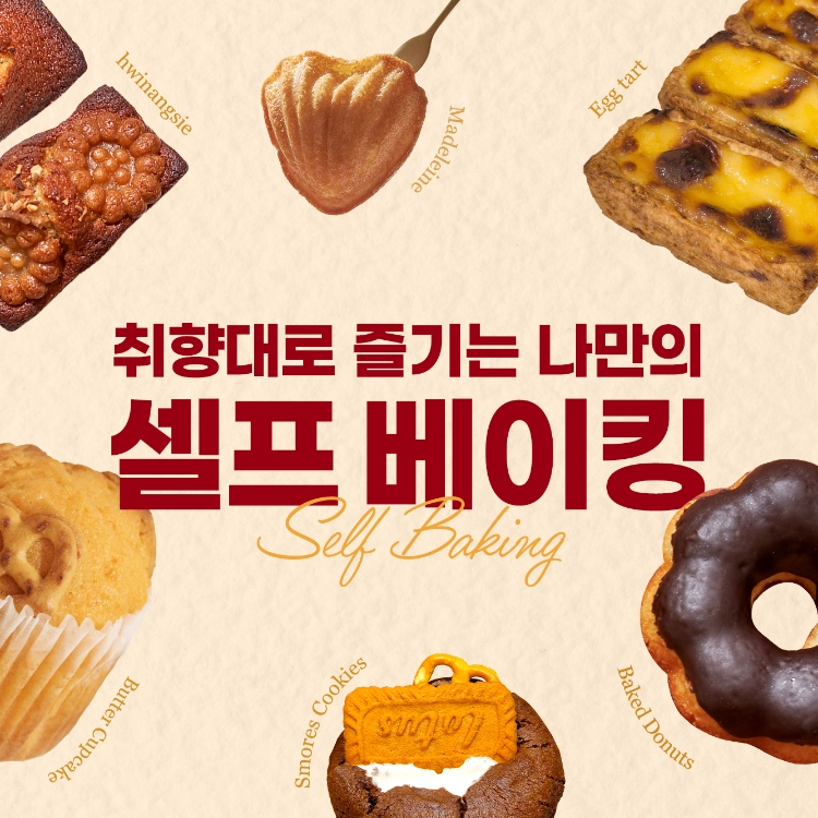 [5월🧁셀프베이킹/중학생이상] 다양한 베이킹을 골라서 나만의 특별한 디저트 (성인)의 1번 썸네일 이미지입니다.