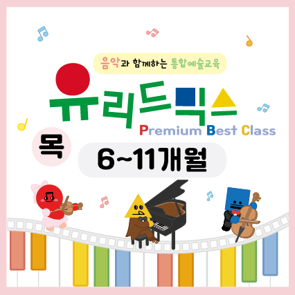 [6월/목] 유리드믹스 프리미엄 베스트 클래스 (6~11개월)의 썸네일 이미지입니다.