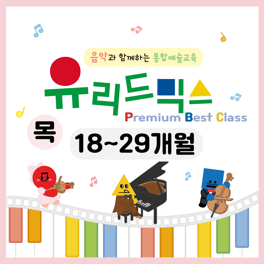 [6월/목] 유리드믹스 프리미엄 베스트 클래스 (18~29개월)의 썸네일 이미지입니다.