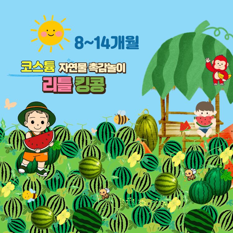 [6월/화]코스튬 자연물 촉감놀이 리틀킹콩 (8~14개월)의 썸네일 이미지입니다.