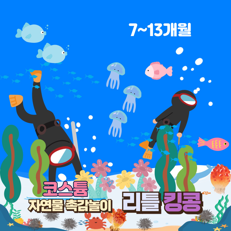[6월/금]코스튬 자연물 촉감놀이 리틀킹콩 (7~13개월)의 썸네일 이미지입니다.