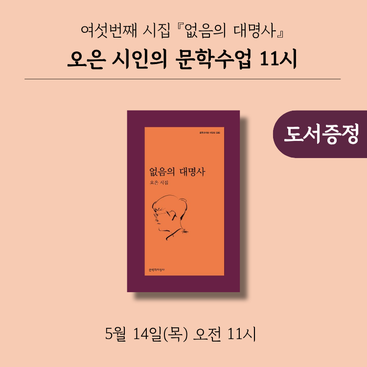 [문학 수업 11시] 5월 작가✒️ 나하늘 시인 『없음의 대명사』의 썸네일 이미지입니다.