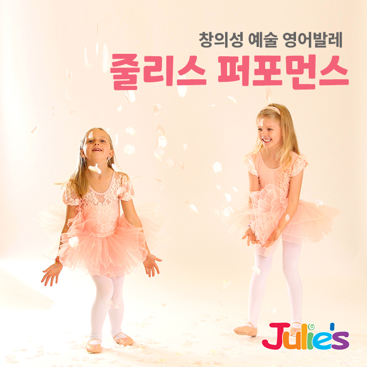 [6월/토]줄리스 퍼포먼스 잉글리쉬발레A의 썸네일 이미지입니다.