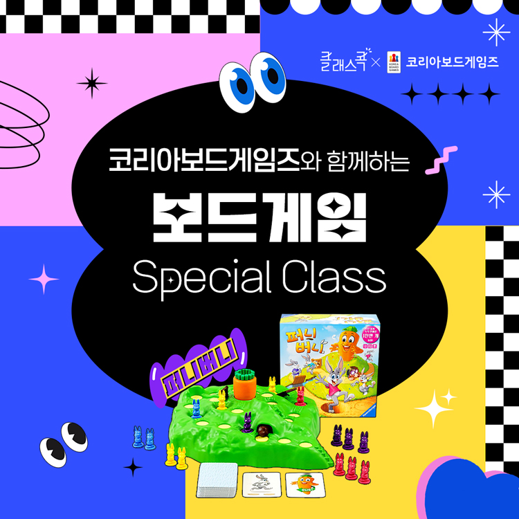 [Special] 퍼니버니 보드게임 원데이클래스 by.코리아보드게임즈의 썸네일 이미지입니다.